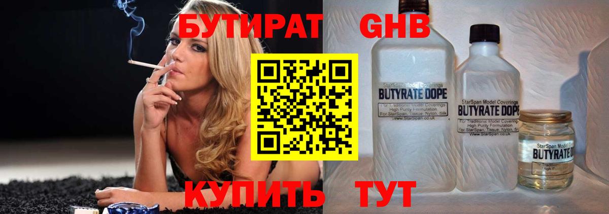 БУТИРАТ бутандиол  Вход с VPN  Гурьевск 