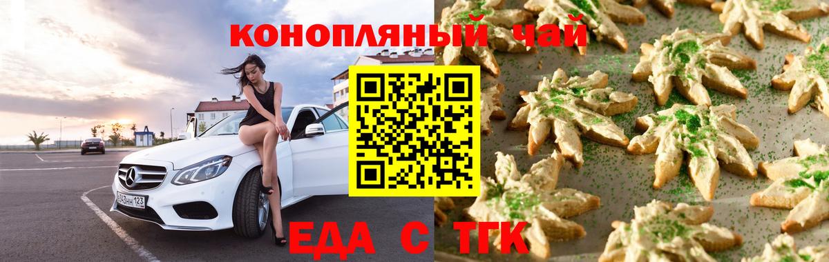 Еда ТГК конопля  Вход с VPN  Гурьевск 