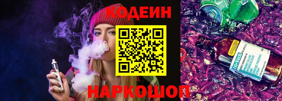 Codein напиток Lean (лин) Гурьевск